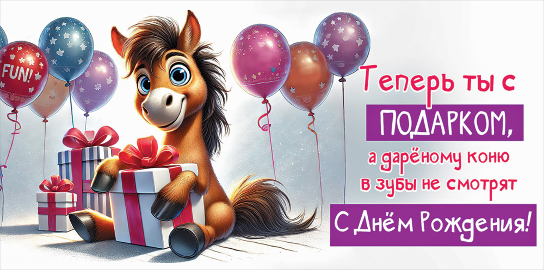 5.0000838 Конверт для денег Евро Теперь ты с подарком... С Днём рождения! (уни) С текстом УФ-лак
5.0000838 Конверт для денег Евро Теперь ты с подарком... С Днём рождения! (уни) С текстом УФ-лак